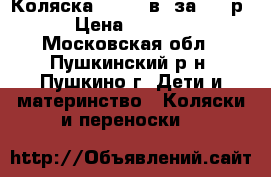 Коляска Jane 2 в 1за 6000р › Цена ­ 6 000 - Московская обл., Пушкинский р-н, Пушкино г. Дети и материнство » Коляски и переноски   